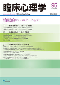 臨床心理学 第16巻5号 治療的コミュニケーション