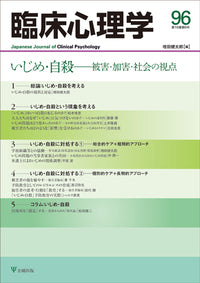 臨床心理学 第16巻6号 いじめ・自殺