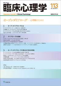 臨床心理学 第19巻5号 オープンダイアローグ