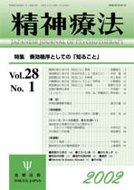 精神療法 第28巻1号 奏効機序としての知ること