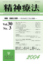 精神療法 第30巻3号 回避と攻撃