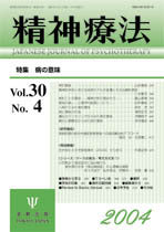 精神療法 第30巻4号 病の意味