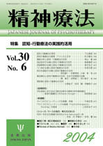 精神療法 第30巻6号 認知行動療法の実践的活用