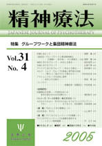 精神療法 第31巻4号 グループワークと集団精神療法