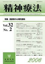 精神療法 第32巻2号 高齢者の心理的援助