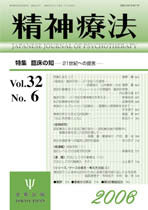 精神療法 第32巻6号 臨床の知