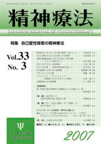 精神療法 第33巻3号 自己愛性障害の精神療法
