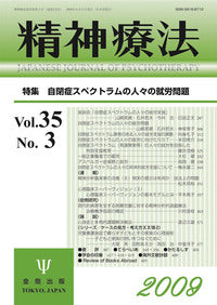 精神療法 第35巻3号 自閉症スペクトラムの人々の就労問題