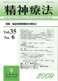 精神療法 第35巻6号 強迫性障害臨床の現在2