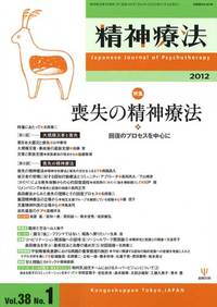 精神療法 第38巻1号 喪失の精神療法