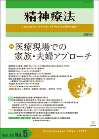 精神療法 第40巻5号 医療現場での家族・夫婦アプローチ