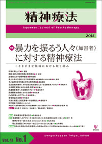 精神療法 第41巻1号 暴力をふるう人々(加害者)に対する精神療法