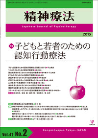 精神療法 第41巻2号 子どもと若者のための認知行動療法