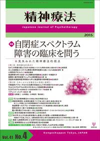 精神療法 第41巻4号 自閉症スペクトラム障害の臨床を問う