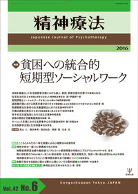 精神療法 第42巻6号 貧困への統合的短期型ソーシャルワーク