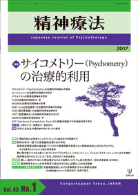 精神療法 第43巻1号 サイコメトリー(Psychometry)の治療的利用