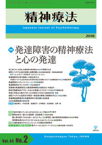 精神療法 第44巻2号 発達障害の精神療法と心の発達