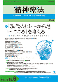 精神療法 第44巻6号 『現代のヒト~からだ~こころ』を考える