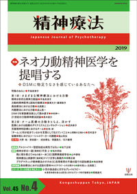 精神療法 第45巻4号 ネオ力動精神医学を提唱する