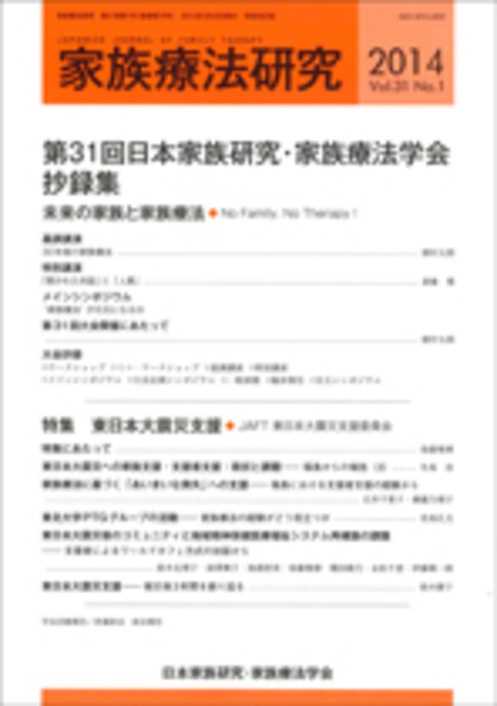 家族療法研究 Vol.31 No.1 特集 第31回大会抄録集