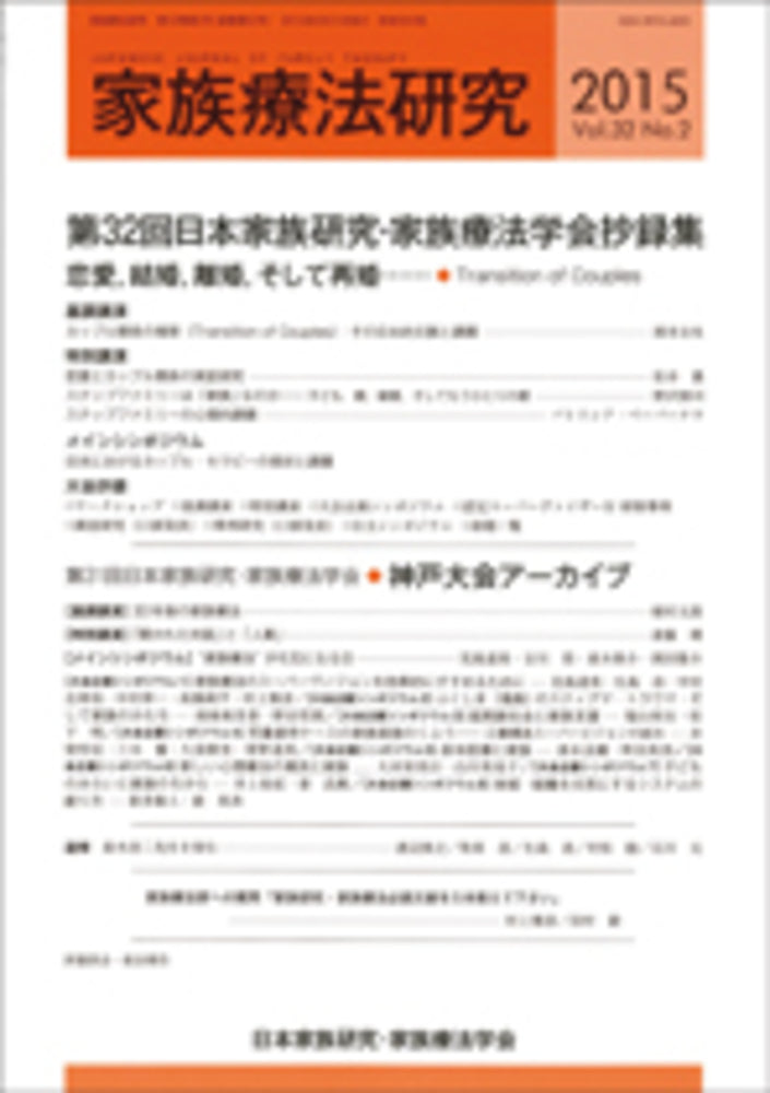 家族療法研究 Vol.32 No.2 特集 第32回大会抄録集