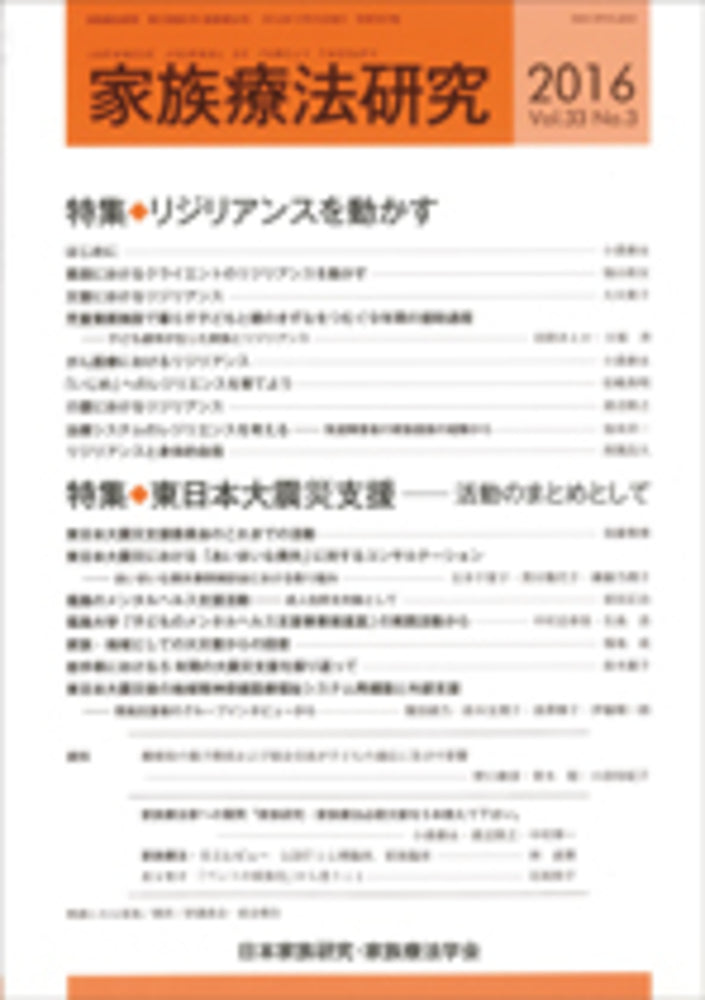 家族療法研究 Vol.33 No.3 特集 リジリアンスを動かす/東日本大震災支援-活動のまとめとして