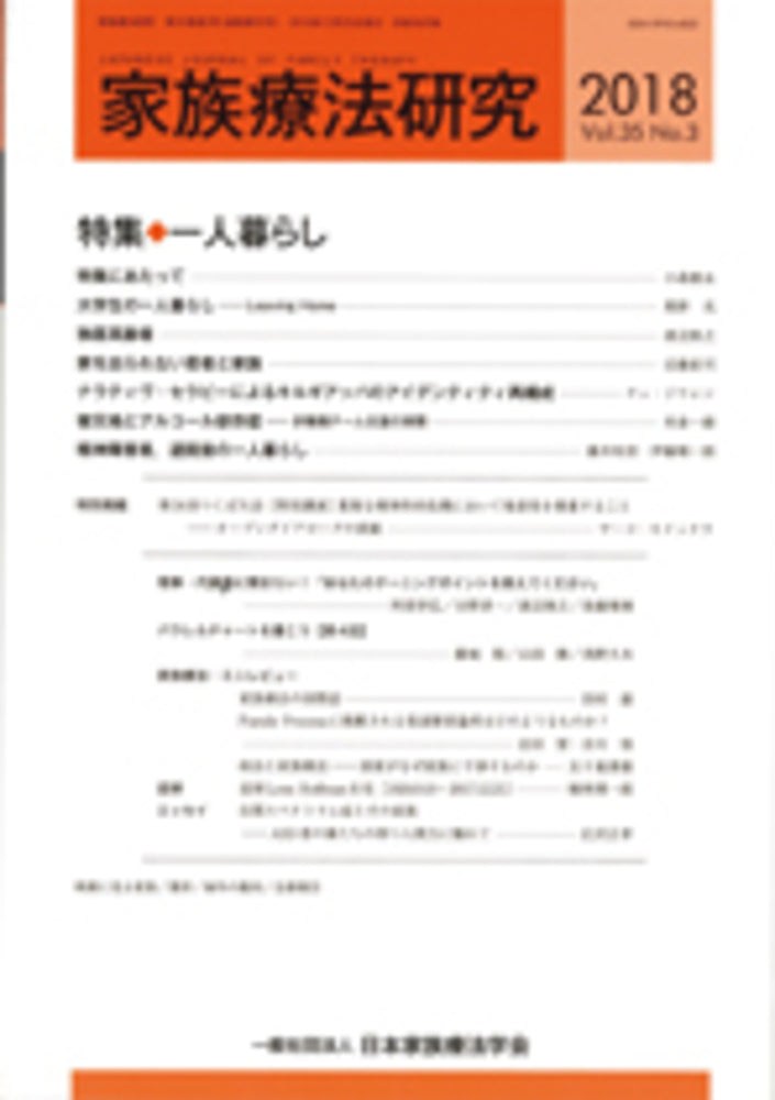 家族療法研究 Vol.35 No.3 特集 一人暮らし