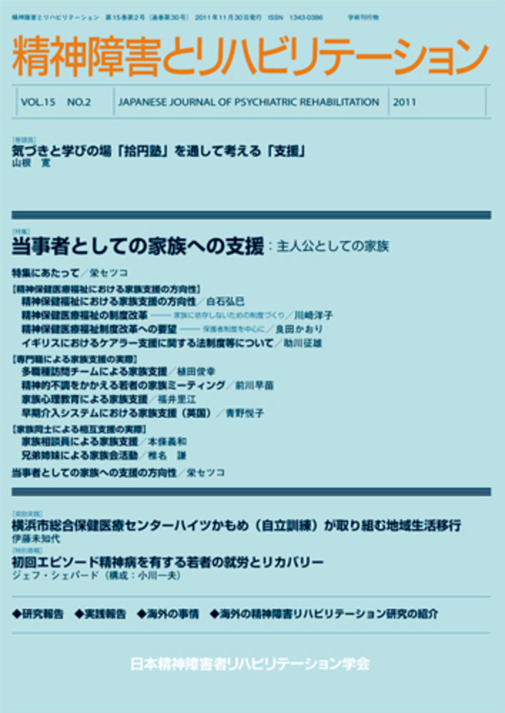 精神障害とリハビリテーション Vol.15 No.1 特集 リハビリテーション・プロセスにおける危機的状況への対応