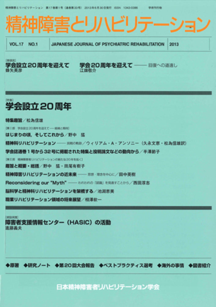 精神障害とリハビリテーション Vol.17 No.1 特集 学会設立20周年