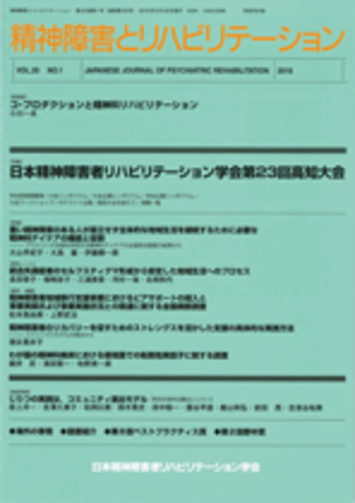 精神障害とリハビリテーション Vol.20 No.1 特集 日本精神障害者リハビリテーション学会第23回高知大会