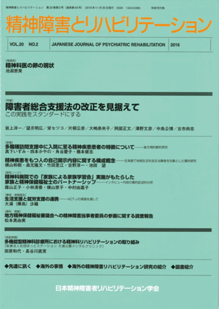 精神障害とリハビリテーション Vol.20 No.2 特集 障害者総合支援法の改正を見据えて― この実践をスタンダードにする