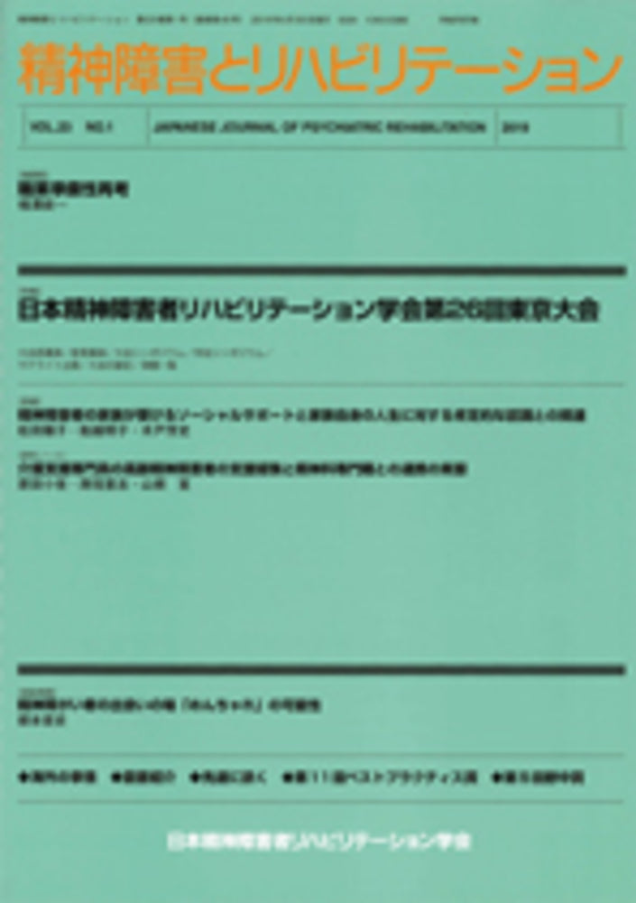 精神障害とリハビリテーション Vol.23 No.1 特集 日本精神障害者リハビリテーション学会第26 回東京大会
