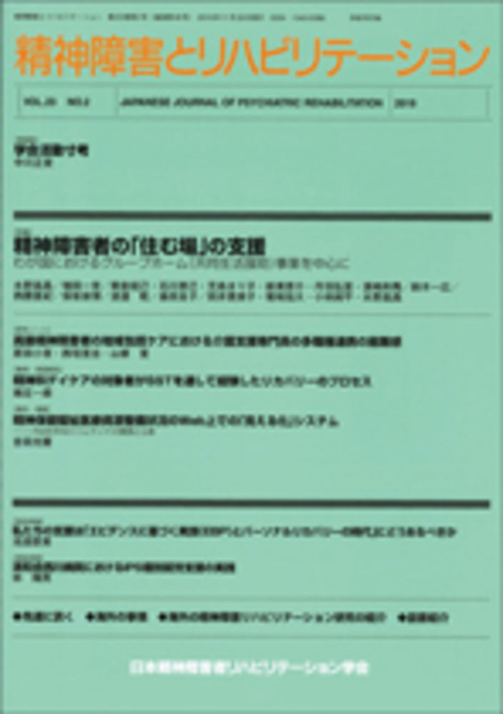 精神障害とリハビリテーション Vol.23 No.2 特集 精神障害者の「住む場」の支援:わが国におけるグループホーム(共同生活援助)事業を中心に