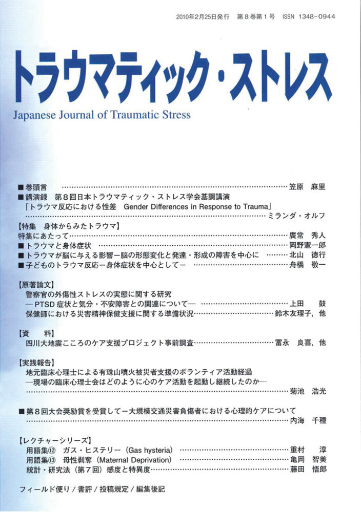 トラウマティック・ストレス Vol.8 No.1 特集 身体からみたトラウマ