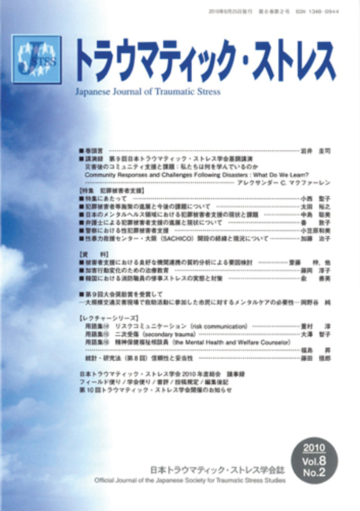 トラウマティック・ストレス Vol.8 No.2 特集 犯罪被害者支援