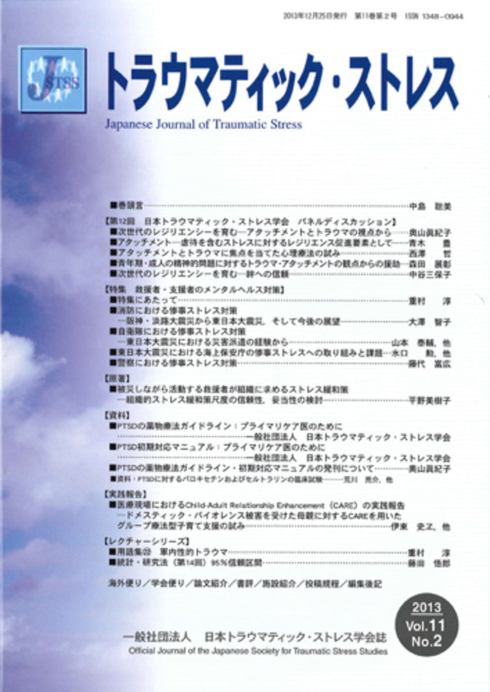 トラウマティック・ストレス Vol.11 No.2 特集 救援者・支援者のメンタルヘルス対策