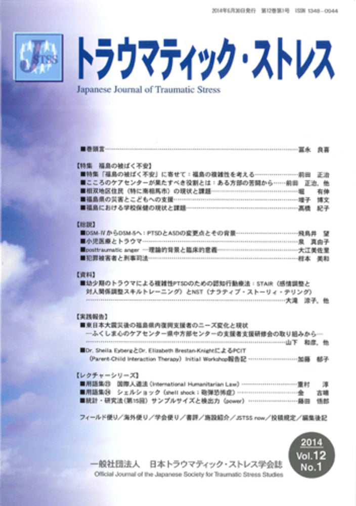 トラウマティック・ストレス Vol.12 No.1 特集 福島の被ばく不安