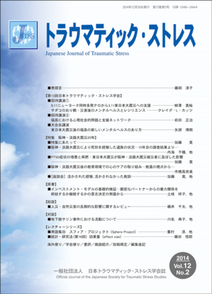 トラウマティック・ストレス Vol.12 No.2 特集 阪神・淡路大震災20年