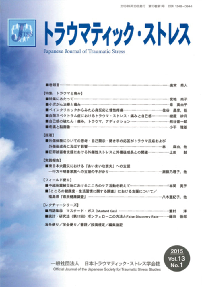 トラウマティック・ストレス Vol.13 No.1 特集 トラウマと痛み