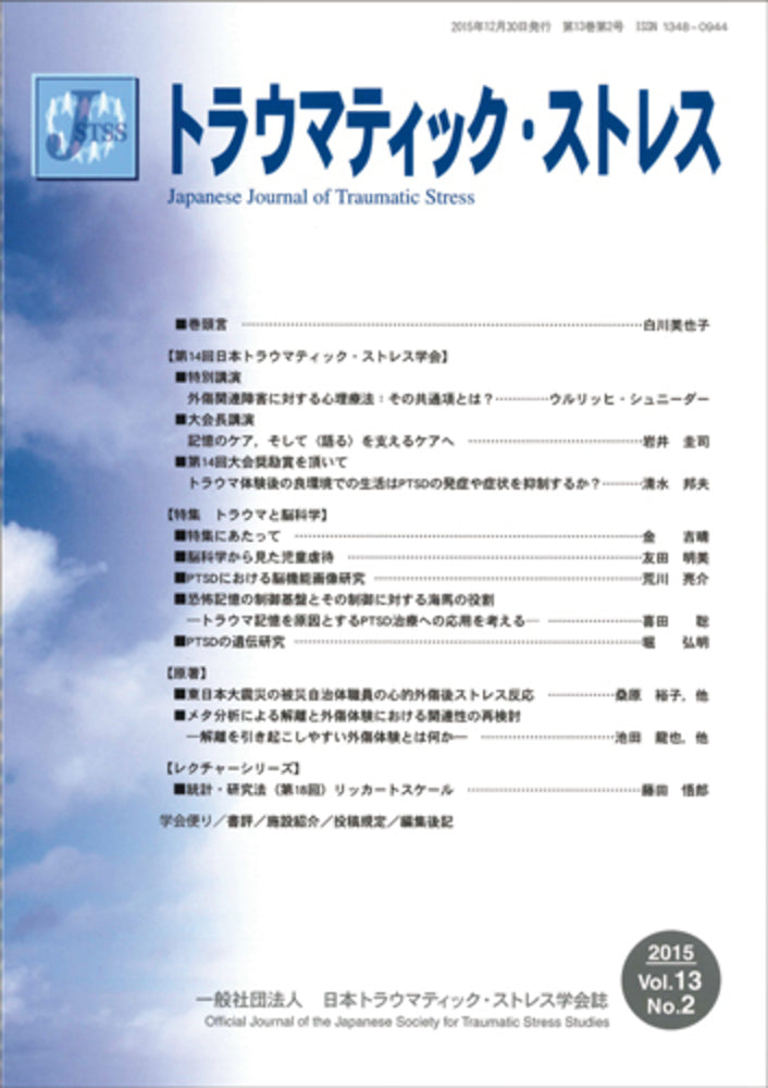トラウマティック・ストレス Vol.13 No.2 特集 トラウマと脳科学