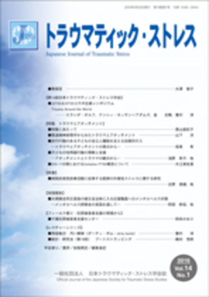 トラウマティック・ストレス Vol.14 No.1 特集 トラウマとアタッチメント