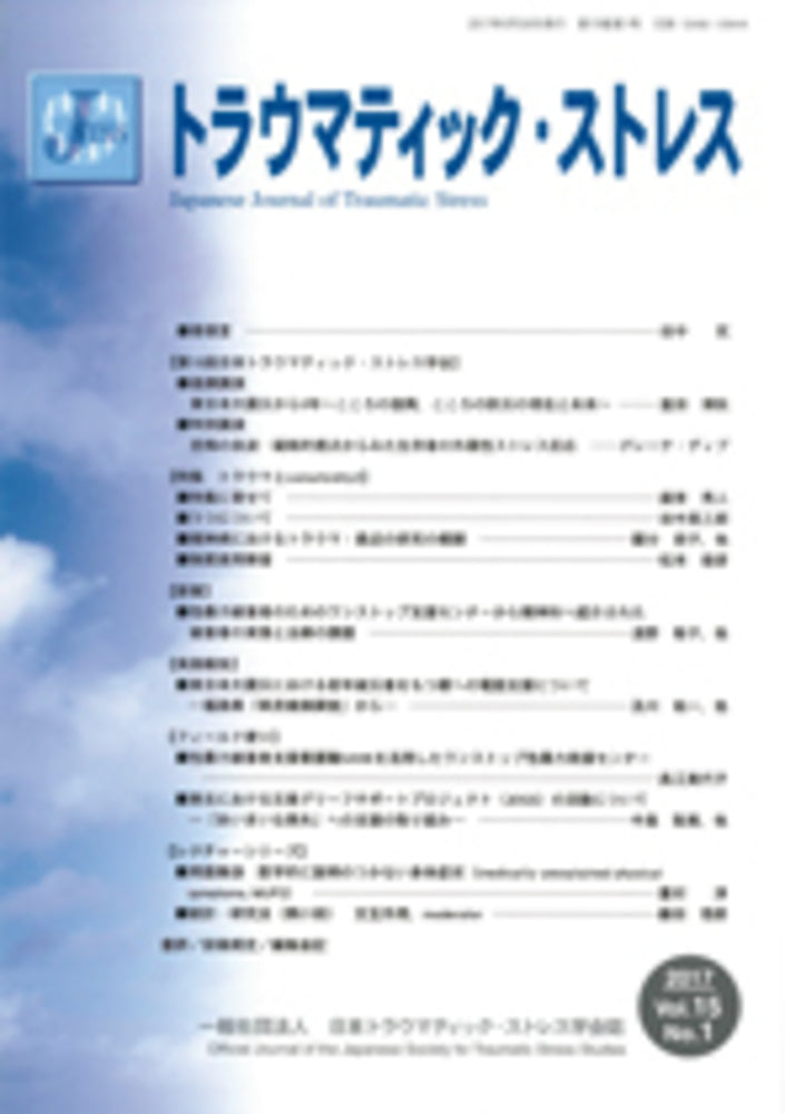 トラウマティック・ストレス Vol.15 No.1 特集 トラウマとcomorbidity2