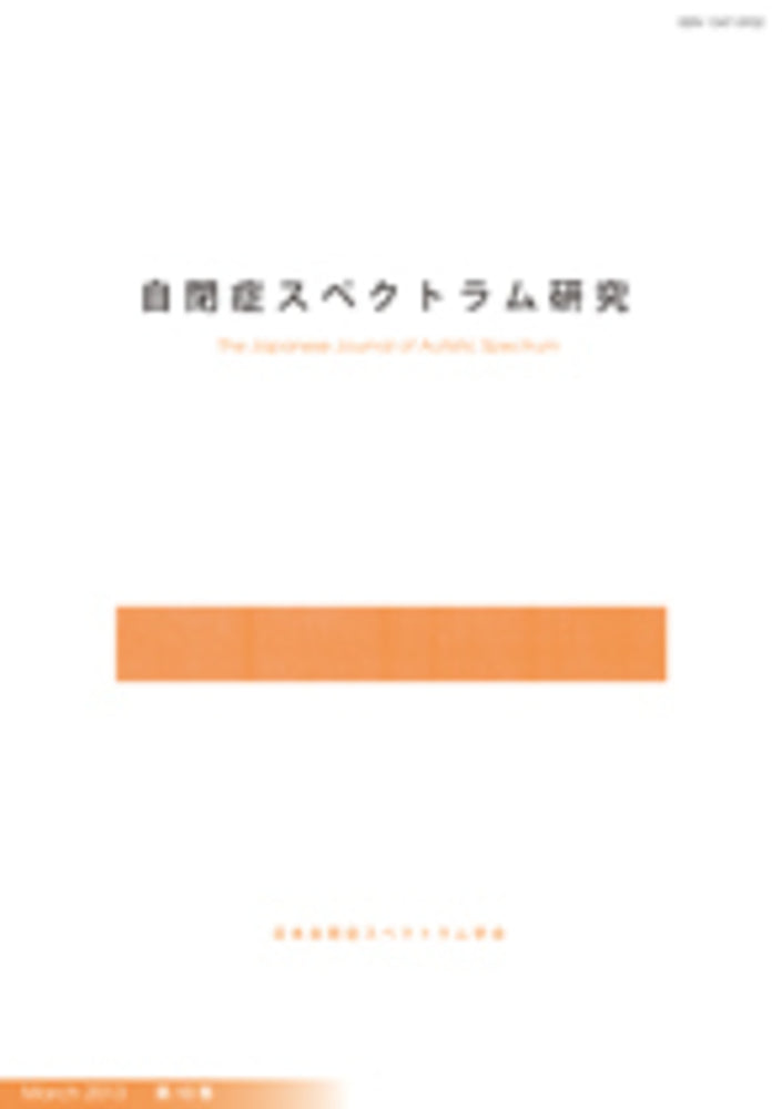 自閉症スペクトラム研究 第10巻第1号 特集 児童期・青年期の社会適応