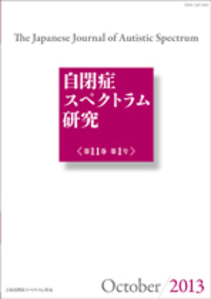 自閉症スペクトラム研究 第11巻第1号