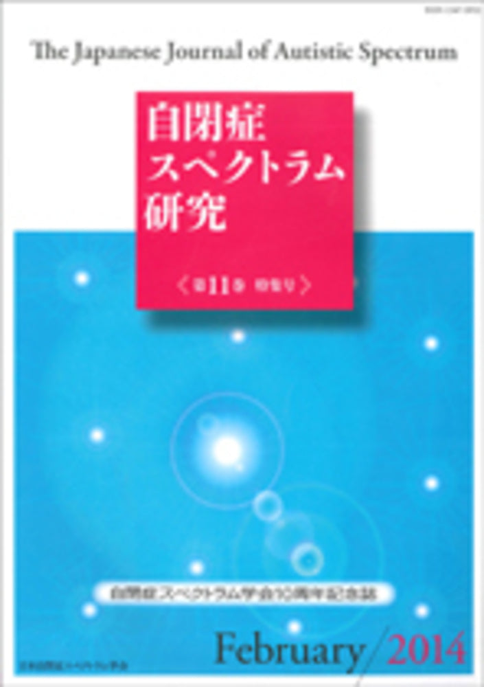 自閉症スペクトラム研究 第11巻特集号