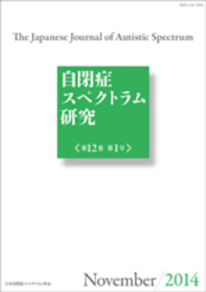 自閉症スペクトラム研究 第12巻第1号