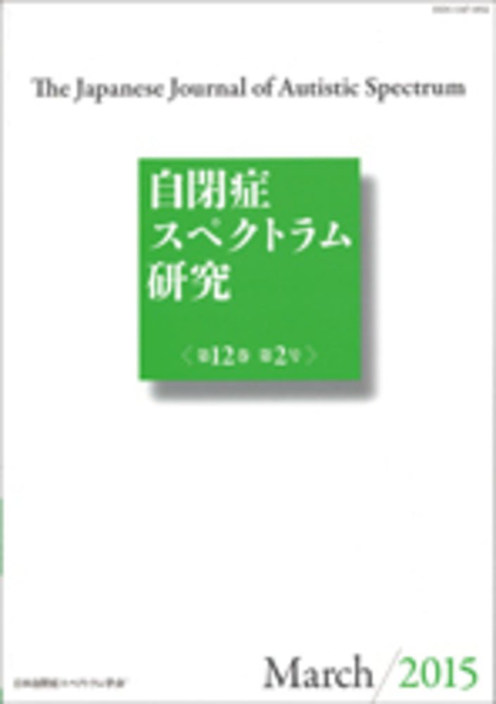 自閉症スペクトラム研究 第12巻第2号