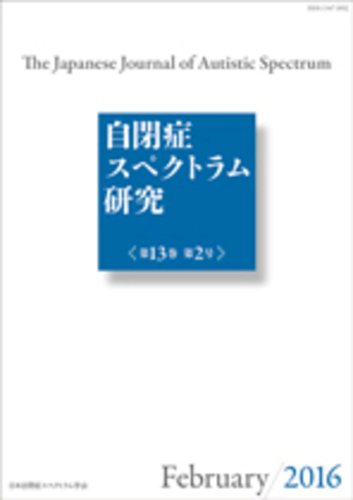 自閉症スペクトラム研究 第13巻第2号