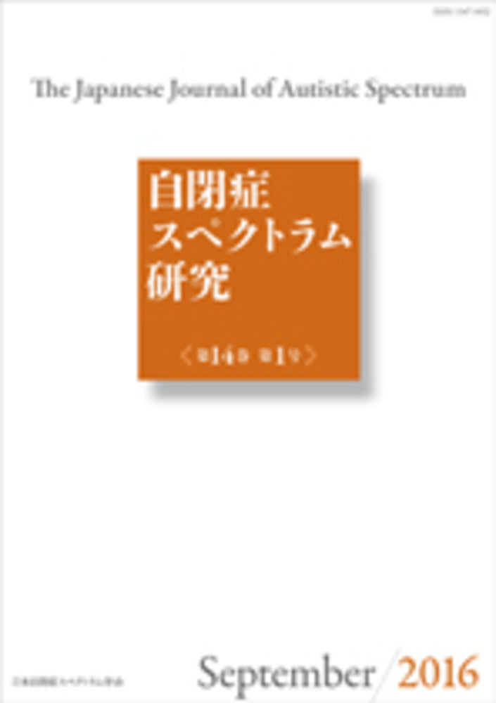 自閉症スペクトラム研究 第14巻第1号
