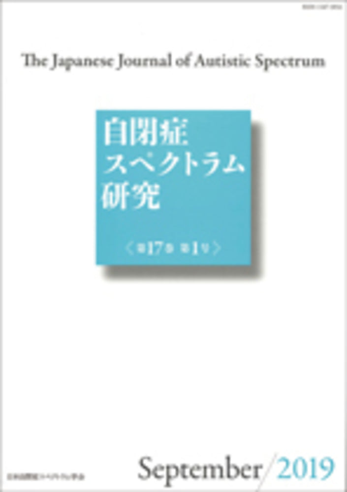 自閉症スペクトラム研究 第17巻第1号